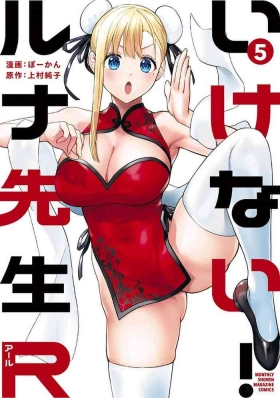 いけない！ルナ先生R 第05巻