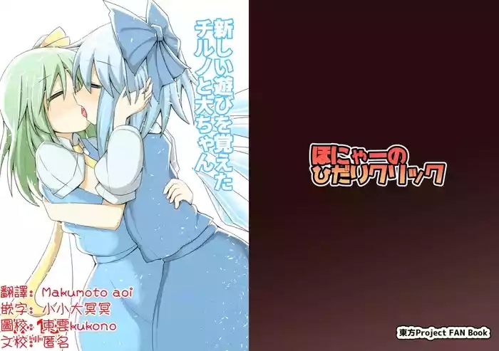 Atarashii Asobi o Oboeta Cirno to Dai-chan | 新玩法習得 琪露諾和大妖精醬