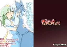 Atarashii Asobi o Oboeta Cirno to Dai-chan | 新玩法習得 琪露諾和大妖精醬