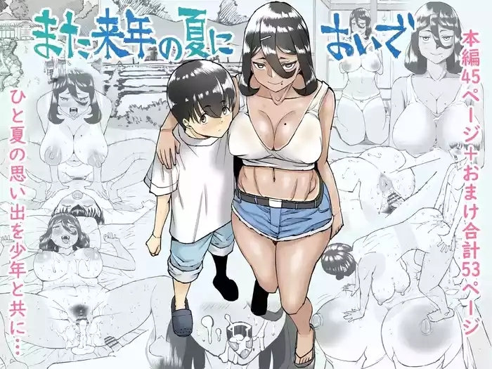 Mata rainen no natsu ni oide