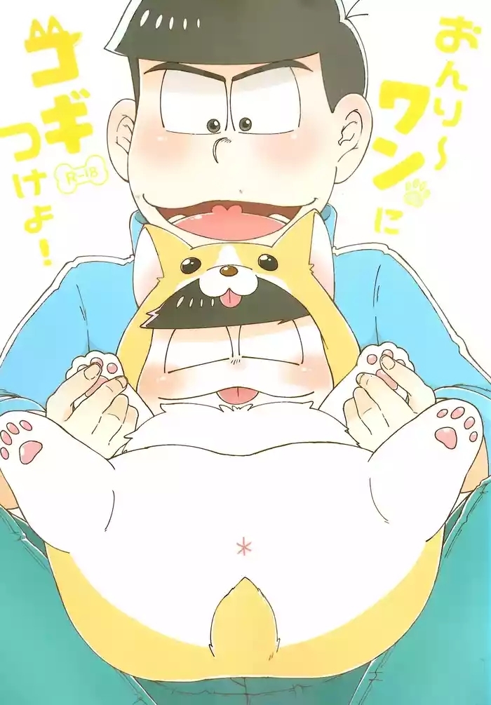 Onri~ wan ni kogi tsukeyo!