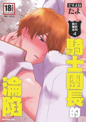 Knight Commander SeriesThe Knight Commander's Fall | Kishi Danchou no Kanraku