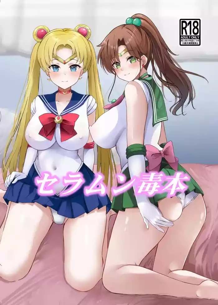 セラムン毒本
