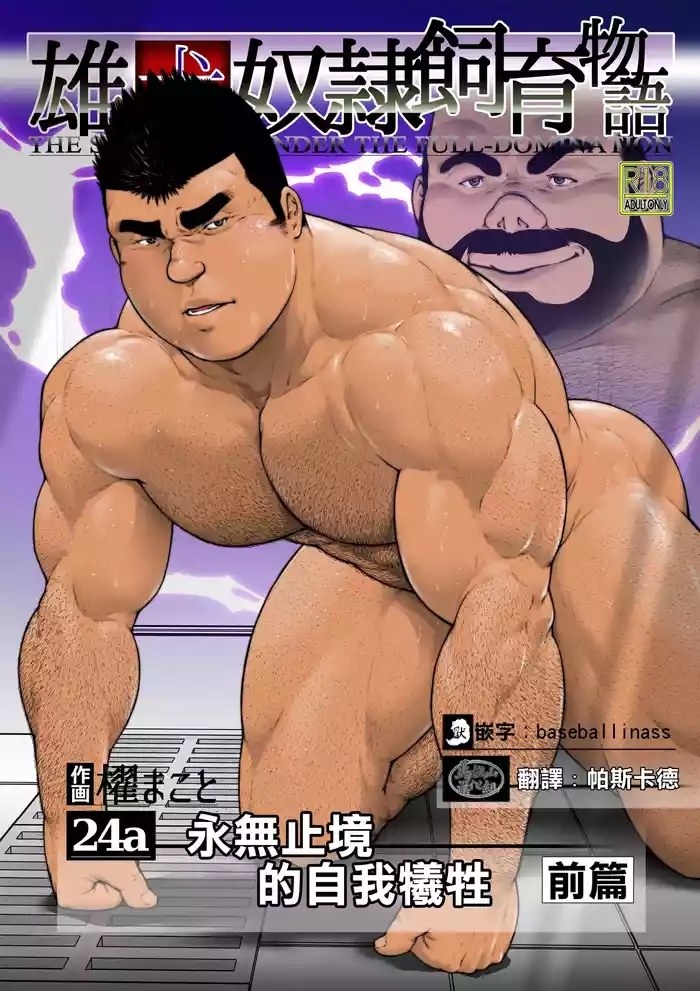oinu dorei shiiku monogatari dainishō daiyonshōfurūti inu dorei kyūhan | 雄犬奴隷飼育物語 第2章4話永无止尽的牺牲·前篇