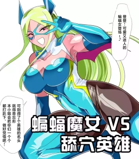 蝙蝠魔女 VS 舔穴英雄-作品序号464