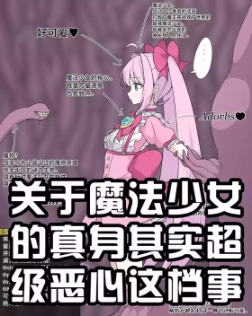 【8ヲラ】关于魔法少女的真身其实超级恶心这档事