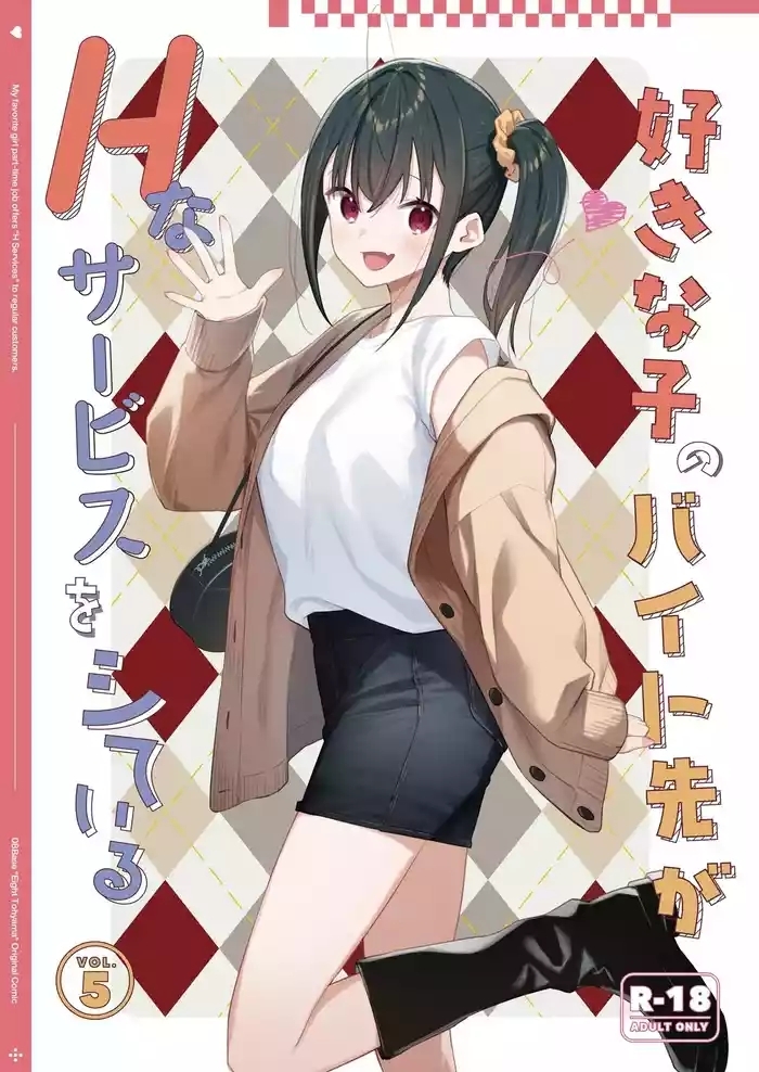 好きな子のバイト先がHなサービスをシている5