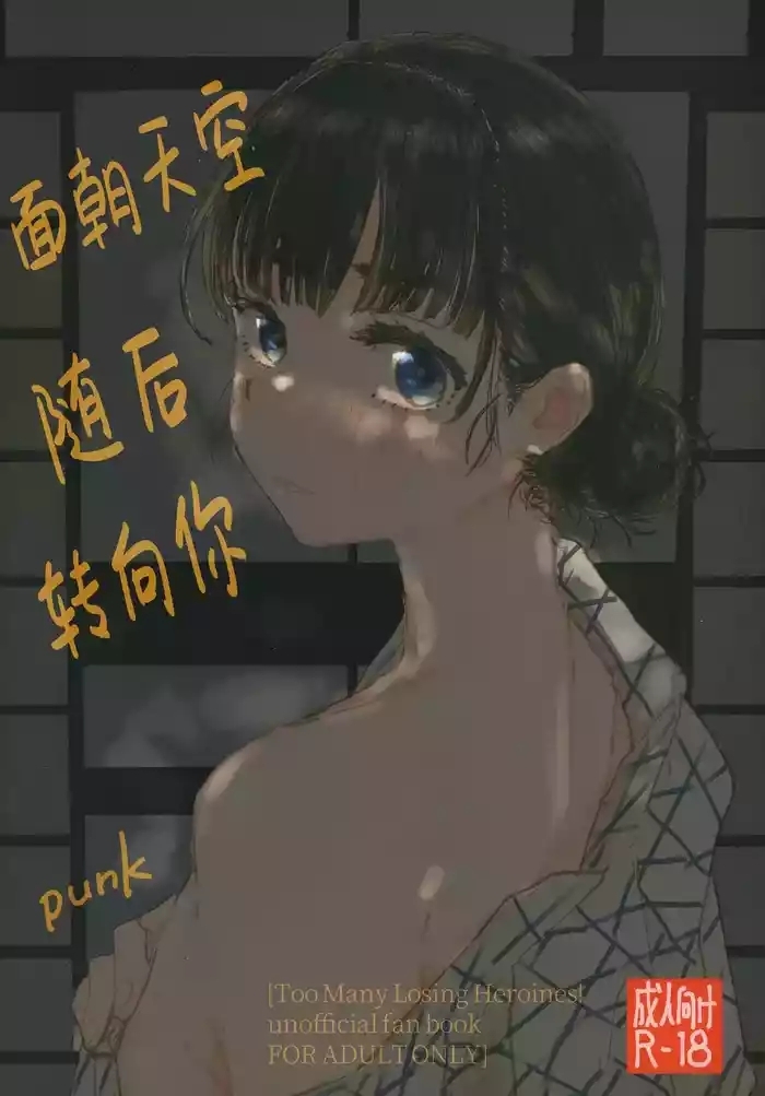 Sora o mite ita kao o | 面朝天空 随后 转向你