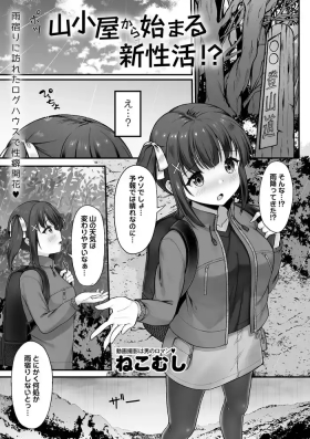 山小屋から始まる新性活