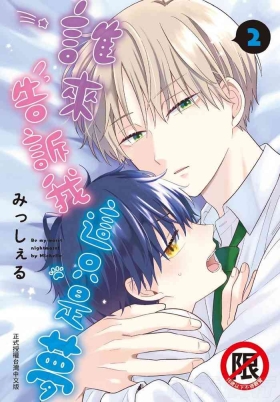 Dare ka yumeda to itte kure | 谁来告诉我这只是梦 VOL.02