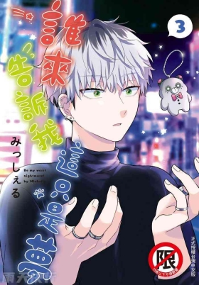 Dare ka yumeda to itte kure | 谁来告诉我这只是梦 VOL.03