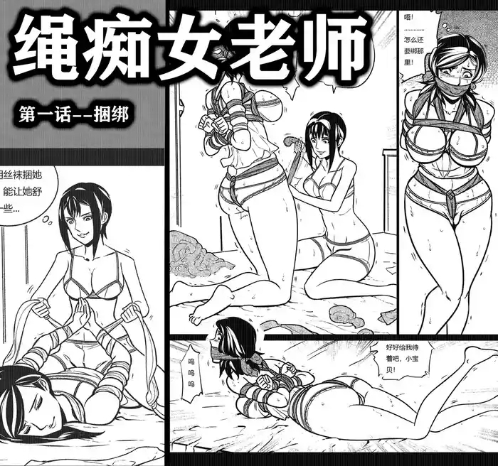 绳痴女老师欧根亲王