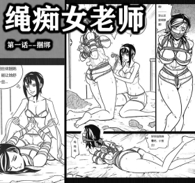 绳痴女老师欧根亲王