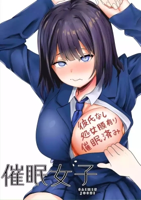 催眠少女