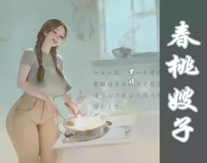 【春桃嫂子第一集】