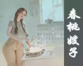 【春桃嫂子第一集】