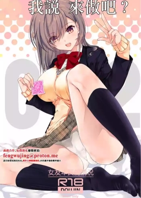 Nee, Shiyokka? 2| 我説 來做吧？ 2～女友年長的情況～