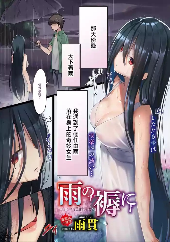 雨の褥に