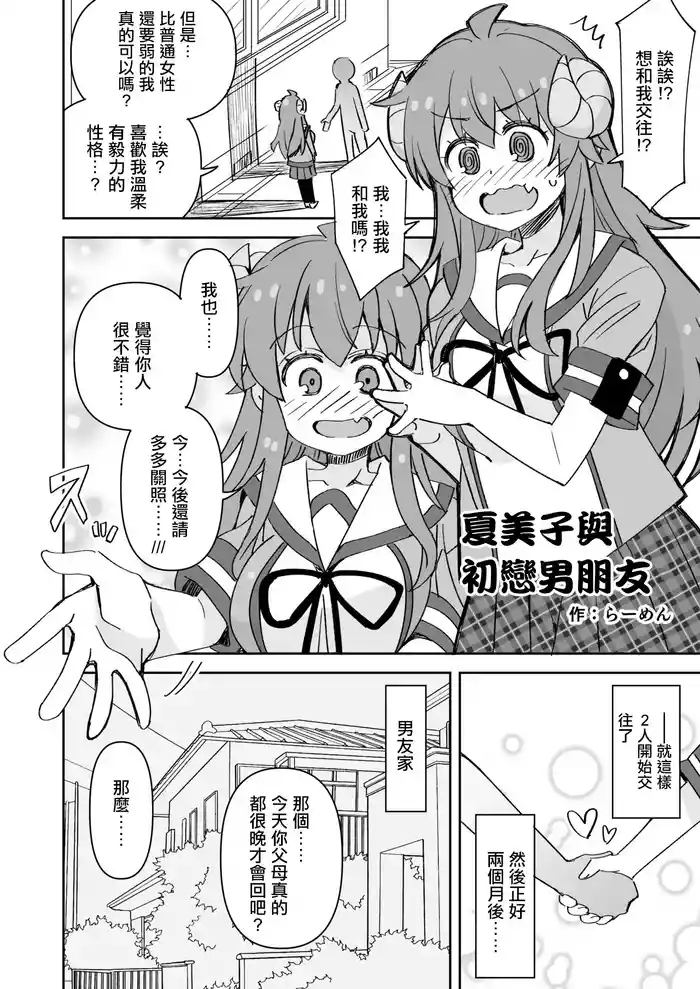 Shamiko to Hajimete no Kareshi | 夏美子與初戀男朋友