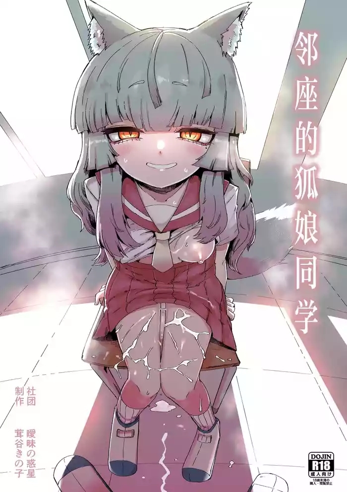 Tonari no Seki no Kitsune Musume-san | 邻座的狐娘同学