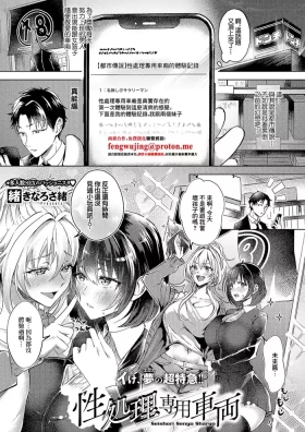 性処理専用車両