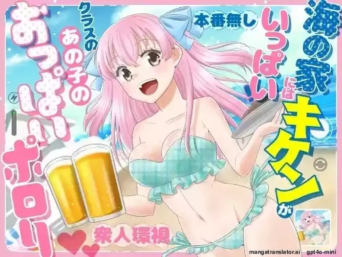 Umi no Ie ni wa Kiken ga Ippai Class no Ano Ko no Oppai Porori