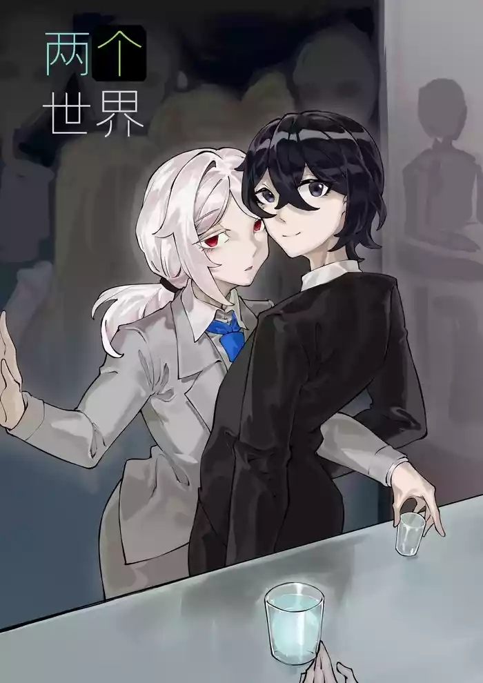 《两个世界》