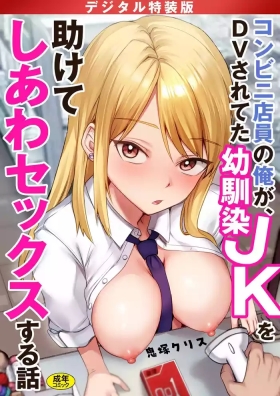 Konbini Tenin no Ore ga, DV sareteta Osananajimi JK o Tasukete Shiawa Sex suru Hanashi