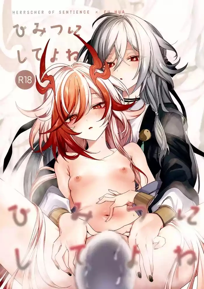 ひみつにしてよね
