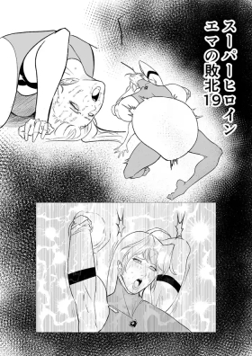 スーパーヒロイン エマの敗北 19-20