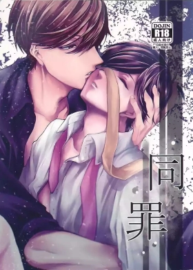 同罪 | Same Offense