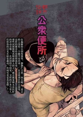 都市传说 公共厕所