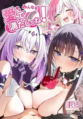 みんなを愛で満たしてね!