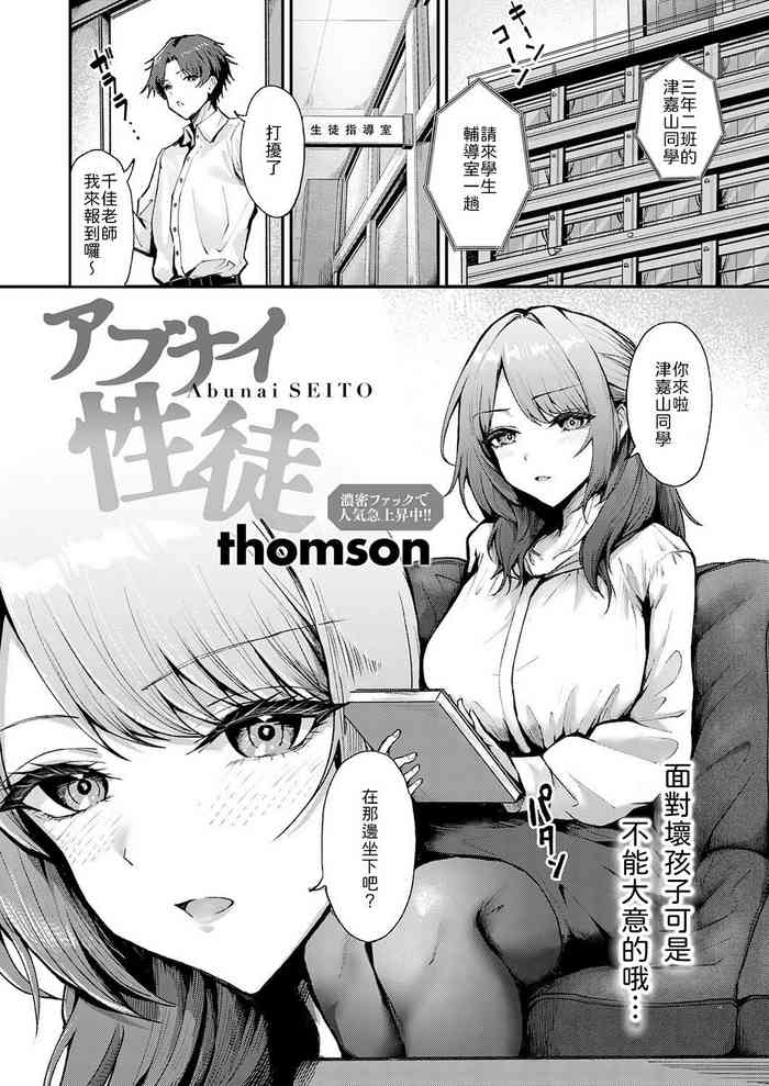 アブナイ性徒