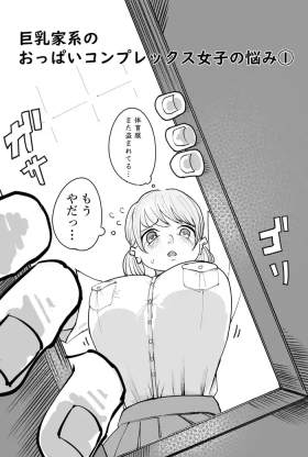 乳家系のおっぱいコンプレックス女子の悩み