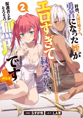 Haikei, Tengoku no Neesan, Yusha ni Natta Mei ga Erosugite Ojisan, Hogosha toka Sorosoro Muridesu+ Volune 2