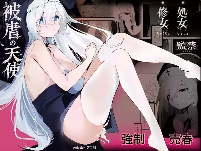 被虐の天使