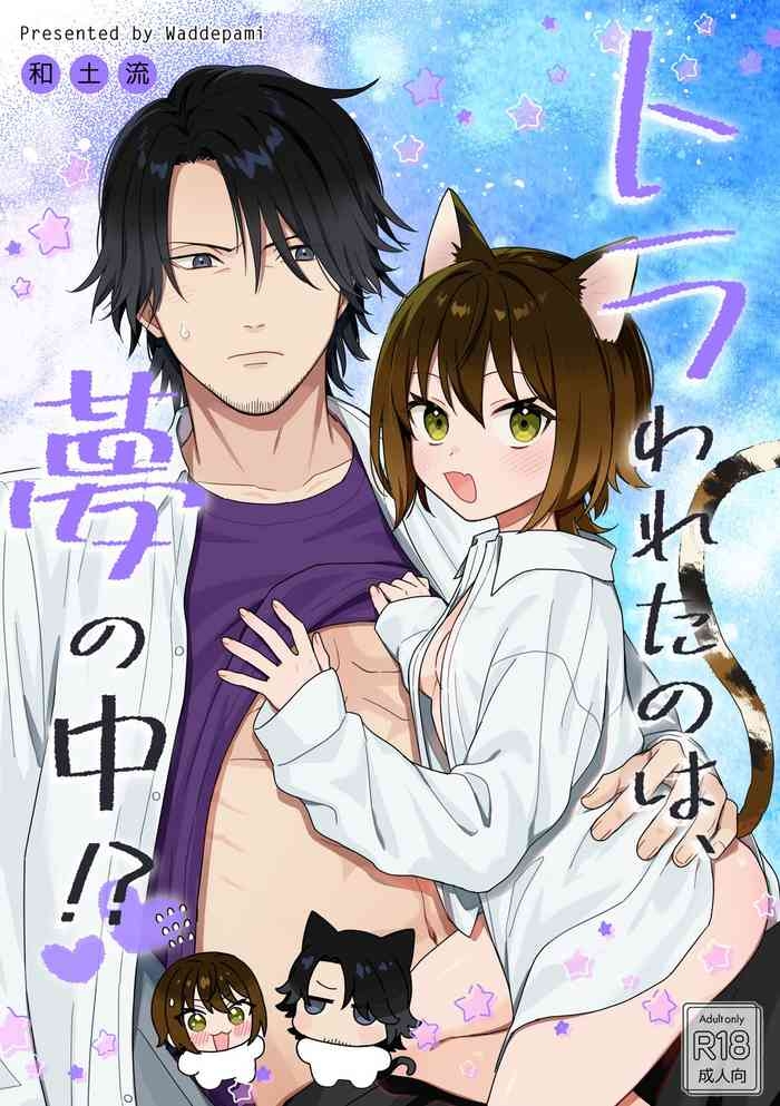 トラわれたのは、夢の中!？