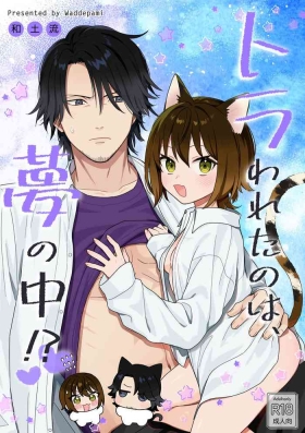 トラわれたのは、夢の中!？
