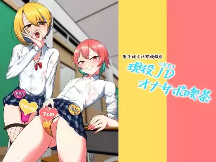現役JD（女装男子）オナサポ喫茶