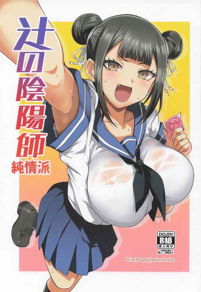 辻の陰陽師 純情派