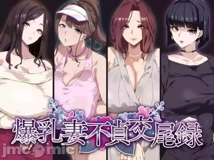 爆乳不貞交尾錄