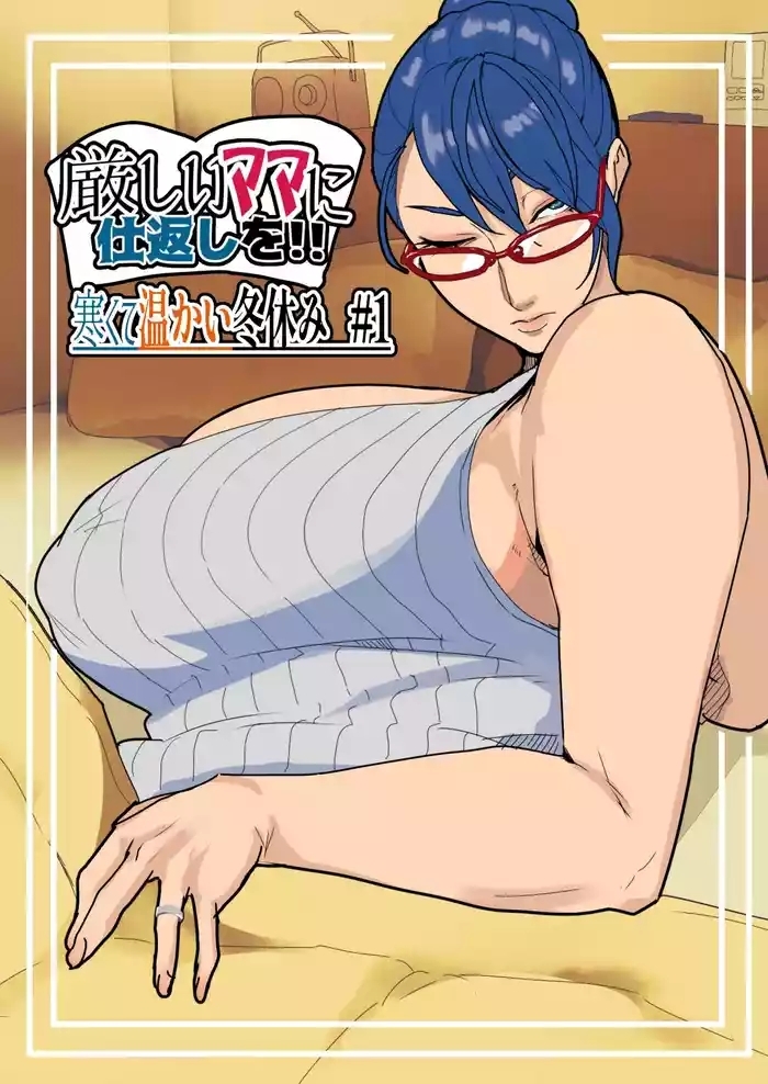 Kibishii Mama ni Shikaeshi o!! Samukute Atatakai Fuyuyasumi #1