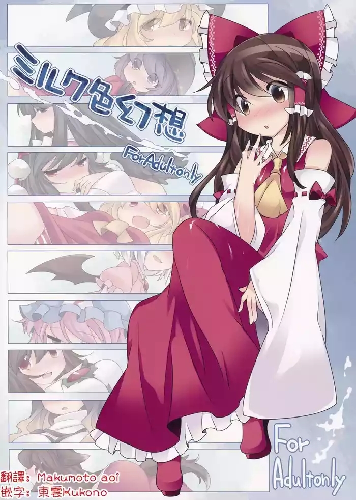 Milk Iro Gensou | 牛奶色幻想