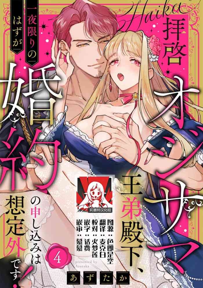 haikei ojisamagaidesu! | 拜启 王弟殿下、 本该是限定一夜但婚约的申请却是意料之外！4-8