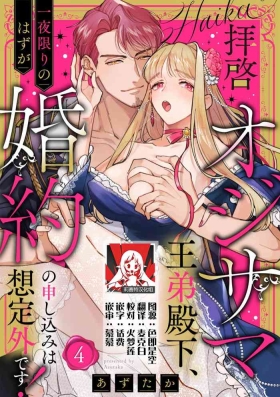 haikei ojisamagaidesu! | 拜启 王弟殿下、 本该是限定一夜但婚约的申请却是意料之外！4-8