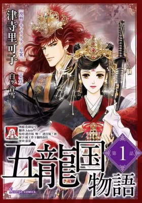 go ryukoku monogatari  | 五龙国物语 1-8