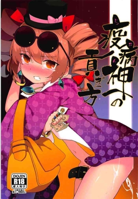 Joon e no Mitsugikata | 向疫病神供奉的方法