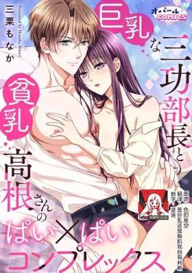 kyonyuna san ko bucho to hin chichi Takane2