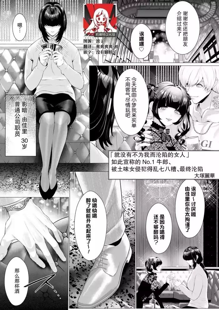 「ore ga idakeba ochinai on'na wa inai」to omotte ita nanba 1 hosuto wa jimime ni mechakucha ni sa re, otosareru| 「就没有不为我而沦陷的女人」如此宣称的No.1牛郎被土味女侵犯得乱七八、最终沦陷